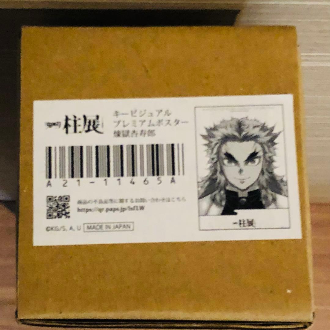 鬼滅の刃 柱展 キービジュアル プレミアムポスター 煉獄杏寿郎