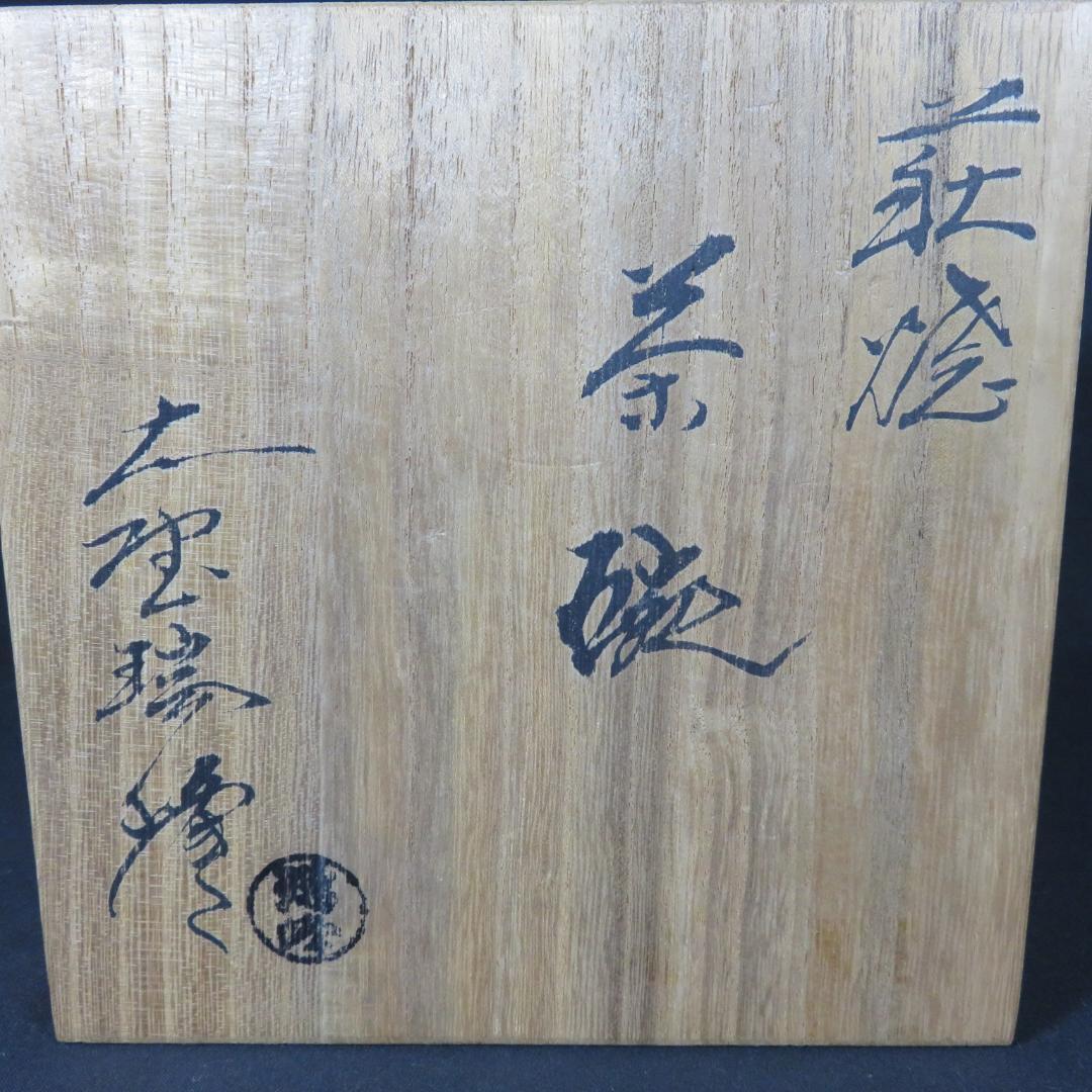 茶碗 萩焼 大野瑞峰 木箱 共箱 在銘 抹茶碗 茶器 茶道具