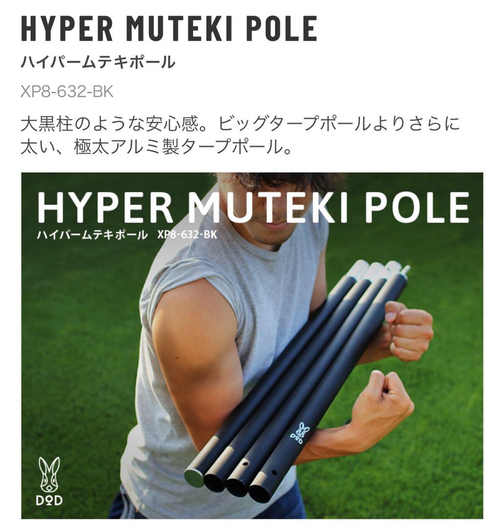 DOD HYPER MUTEKI POLE 【2本セット】