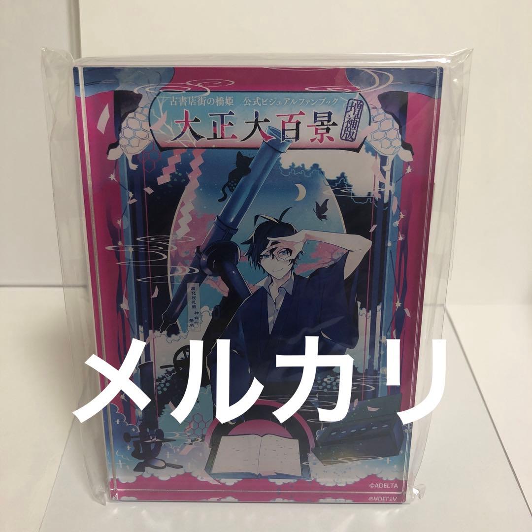新品　古書店街の橋姫公式ビジュアルファンブック アニメイト限定アクリルブロック