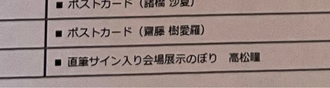 ＝LOVE イコラブ　ラッフル　Wチャンス賞　直筆サイン入りのぼり