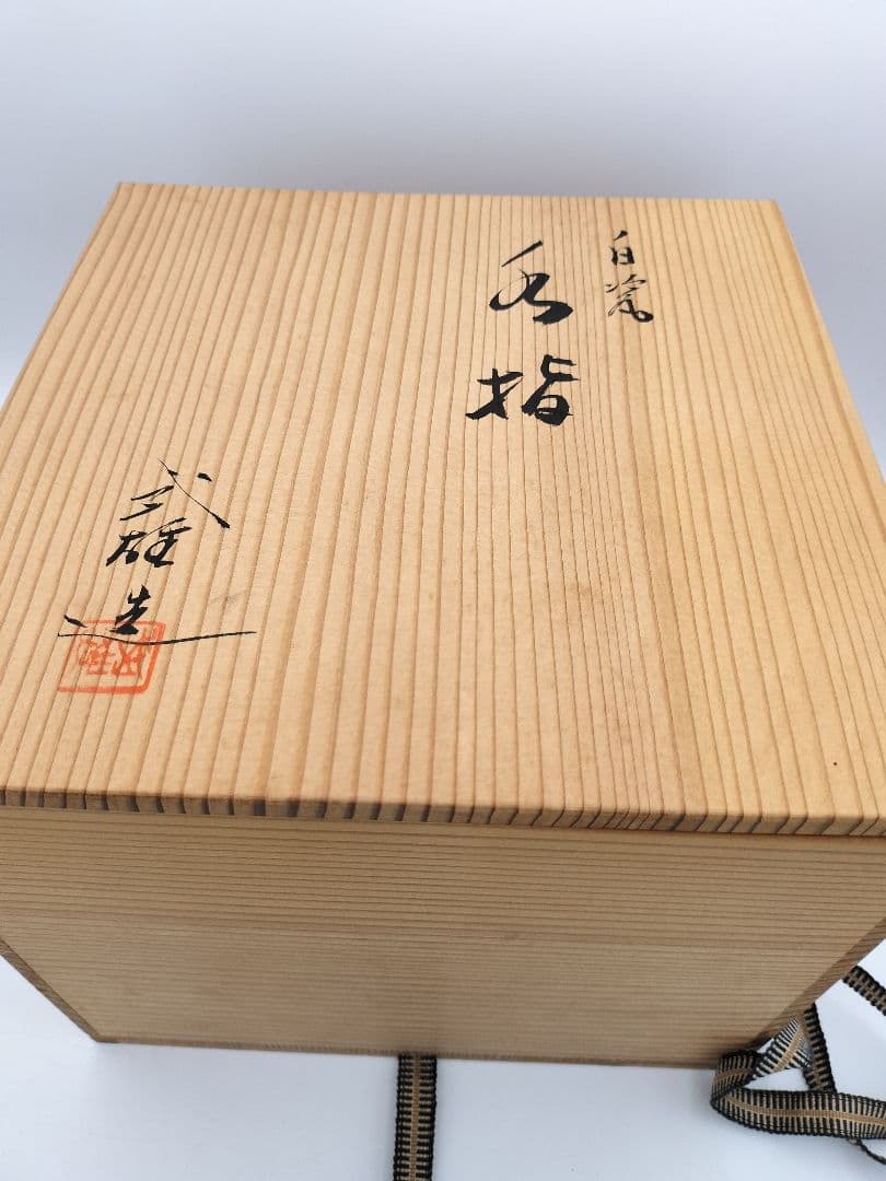 b47 水指 白磁 小川武雄 木箱 茶道具 古物 京都