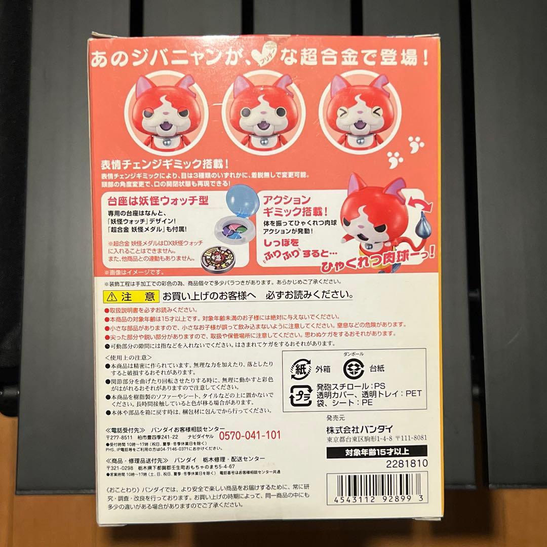 超合金ジバニャン