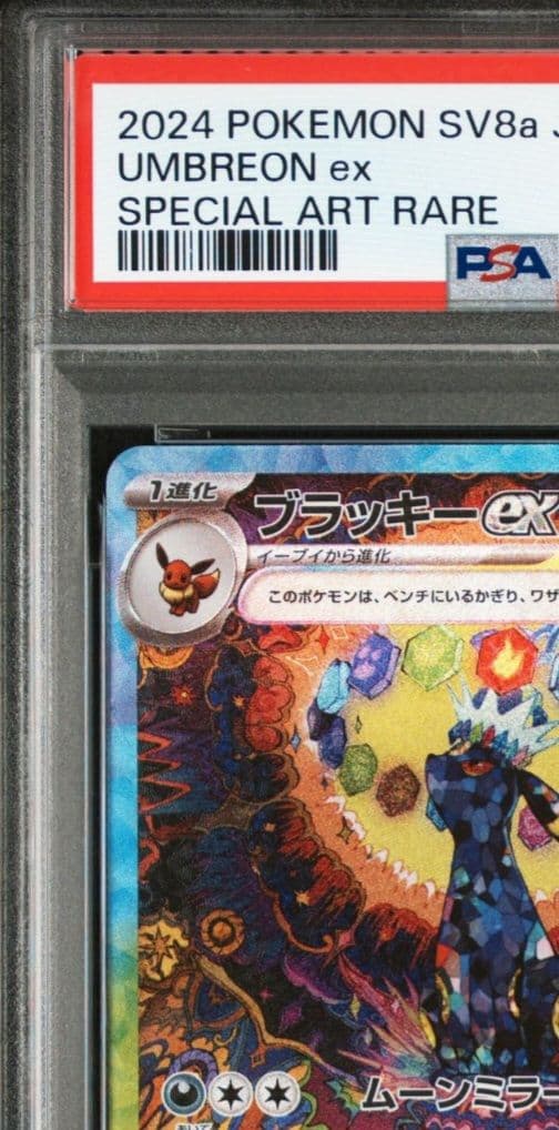 美品「PSA10」ブラッキーex SAR テラスタルフェスex 217/187