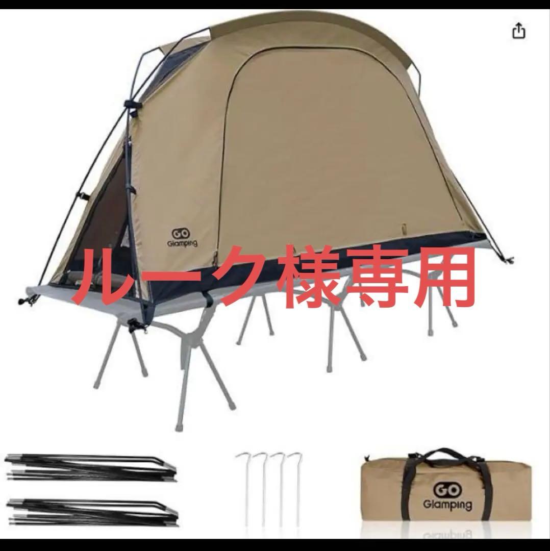 GOGlamping テント・フライシートセット