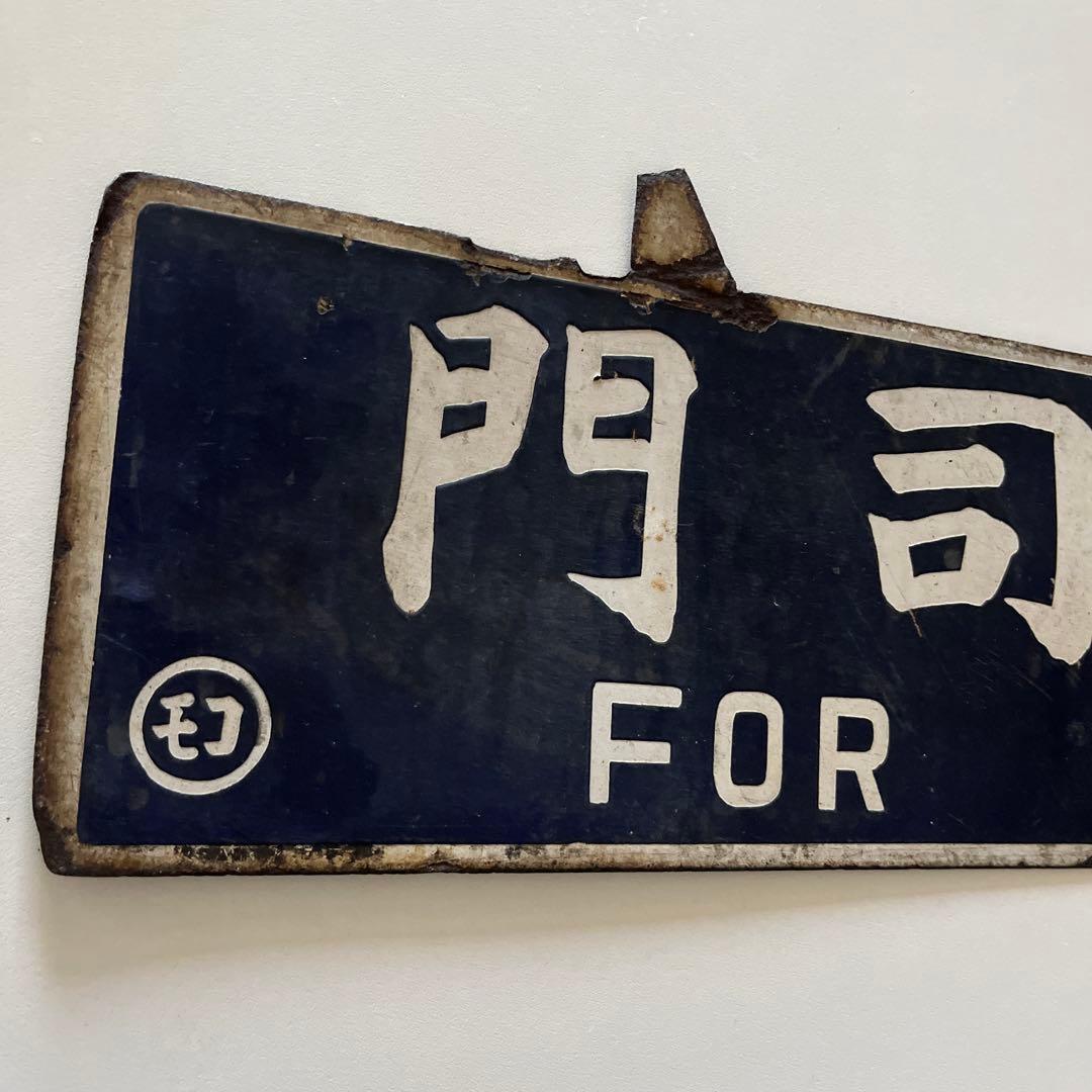 行き先　吊り下げ　看板　門司港行　大分行　行き先案内板　金属製