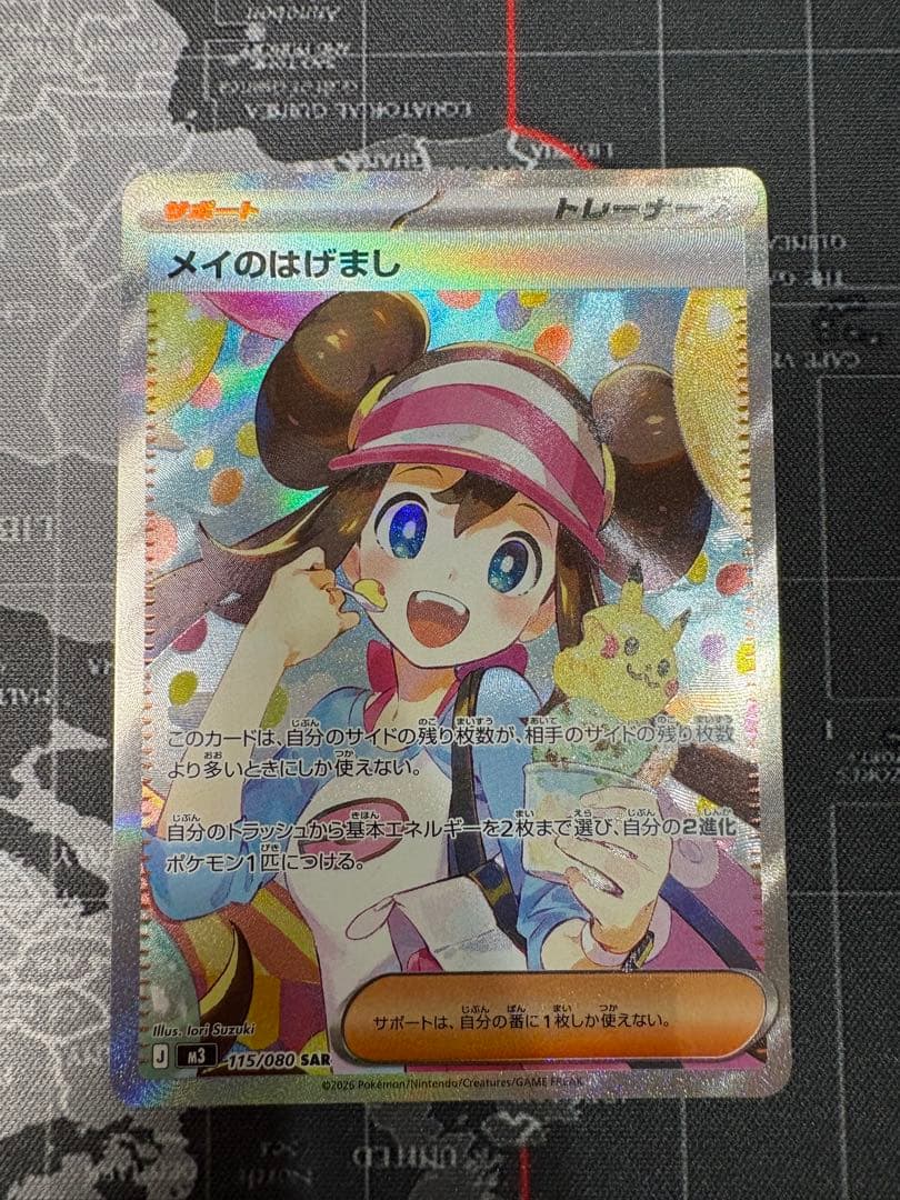 即日発送　　メイのはげまし　SAR 極美品　2枚