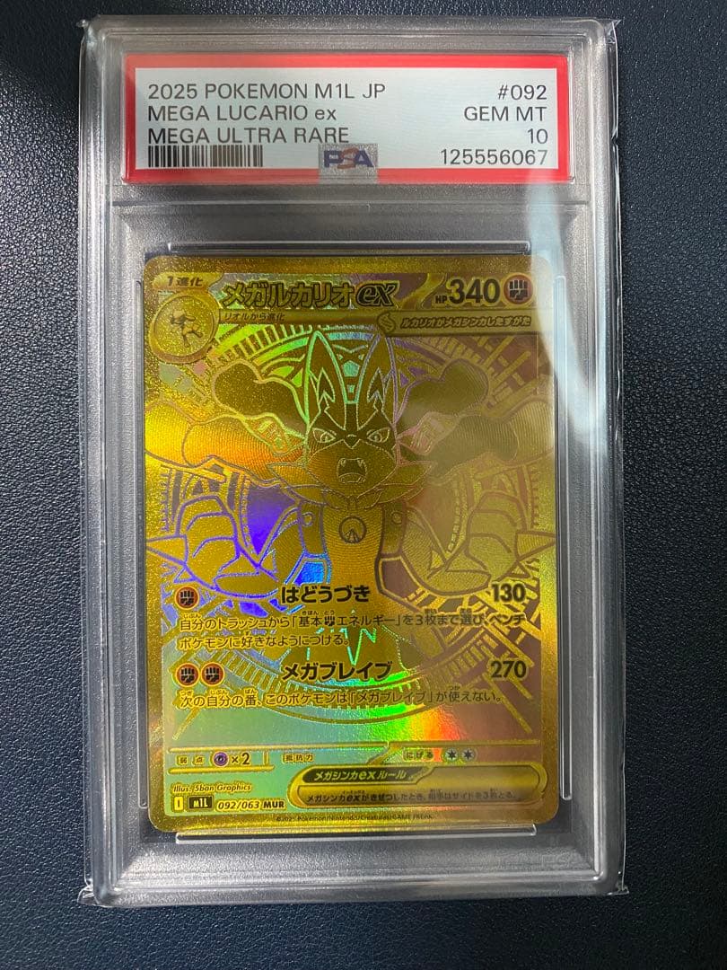 2025 メガルカリオex MUR PSA10 メガウルトラレア　ポケカ