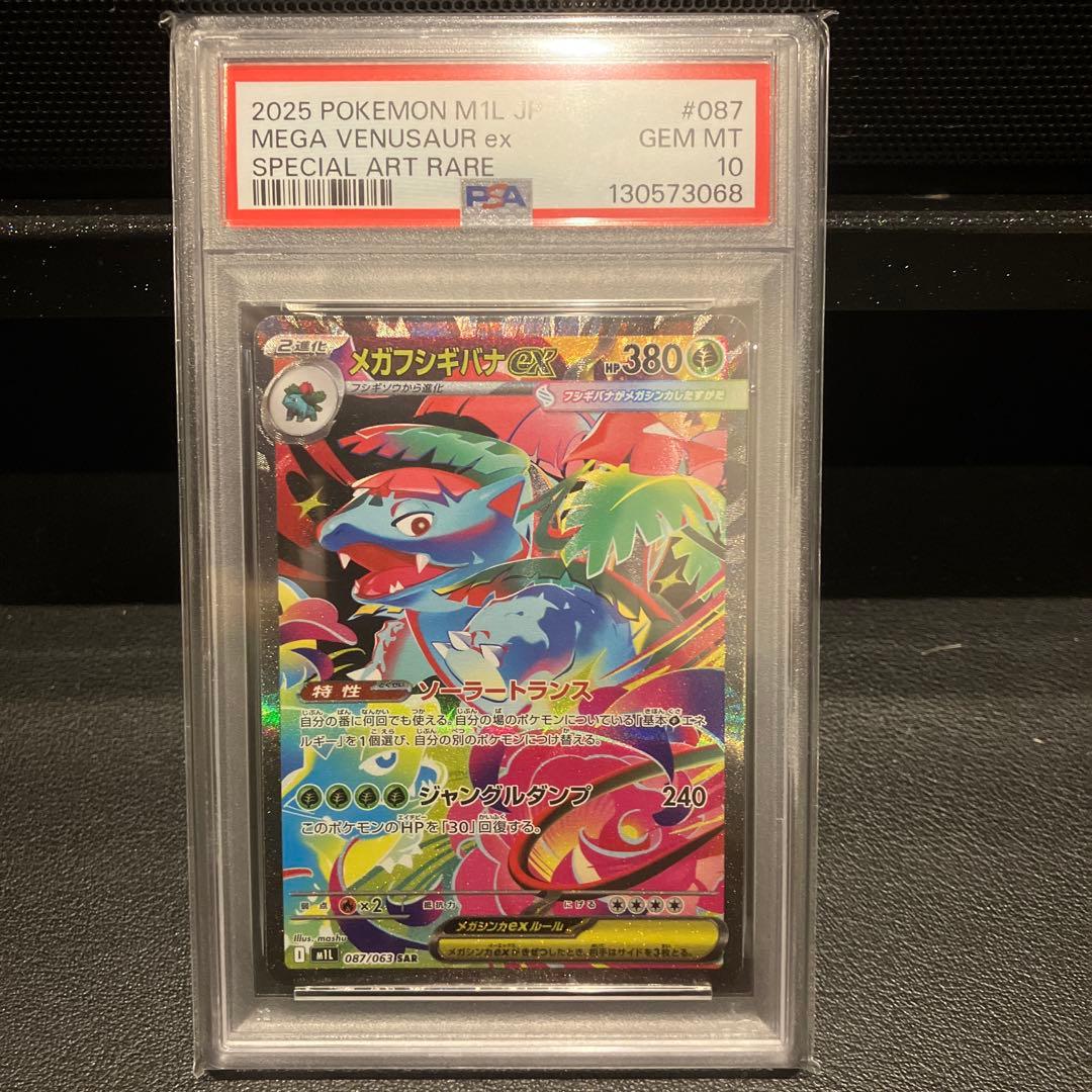 【PSA10 4連番】メガフシギバナex SAR 進化ライン フルセット