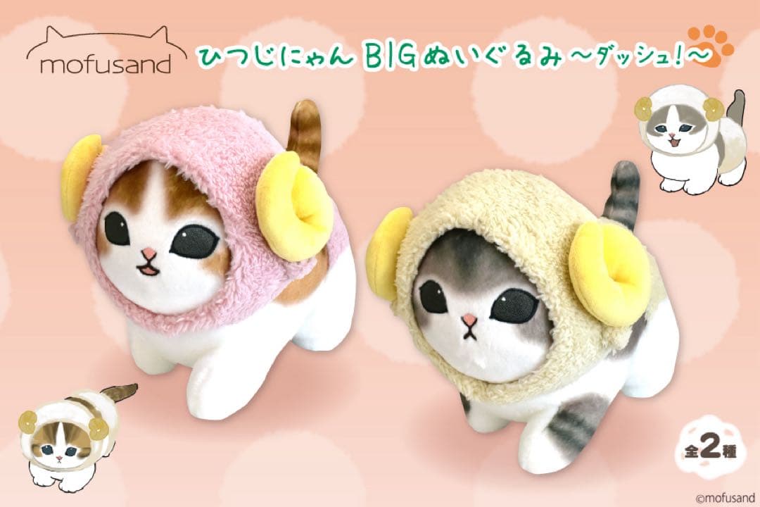 【新品】mofusand✧BIGぬいぐるみ 5種セット
