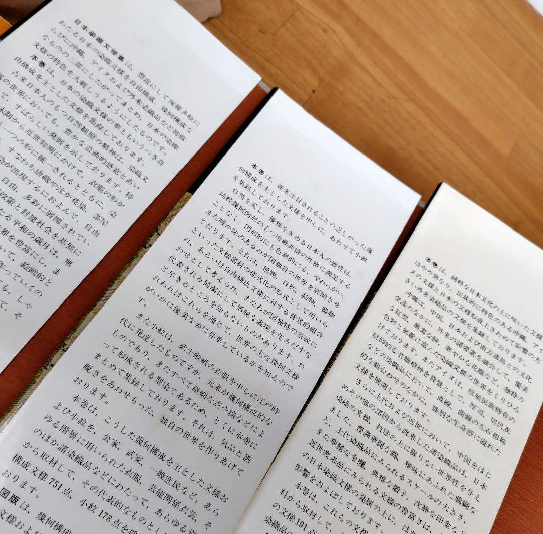 日本染織文様集　全3巻ケース入 新装版第一刷 昭和55年