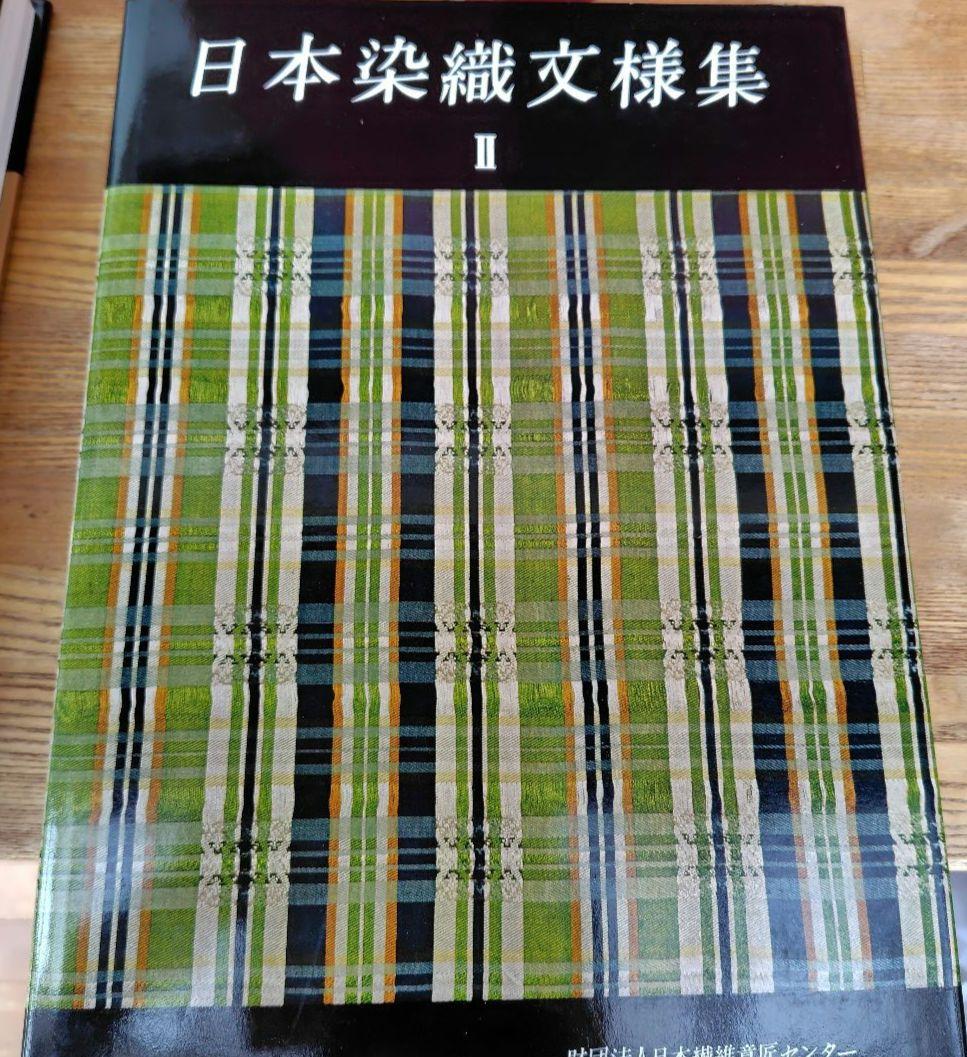 日本染織文様集　全3巻ケース入 新装版第一刷 昭和55年