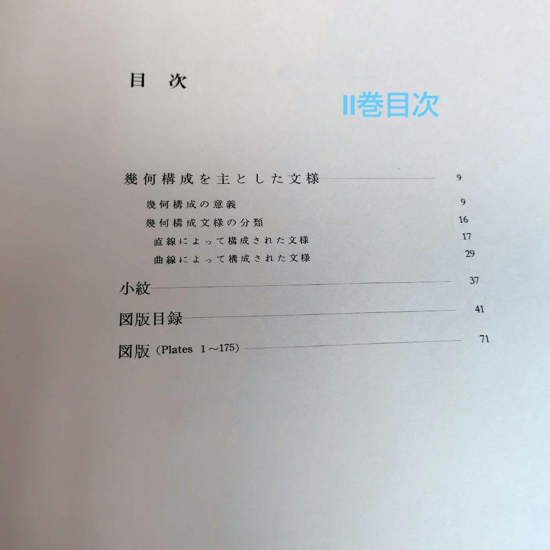 日本染織文様集　全3巻ケース入 新装版第一刷 昭和55年