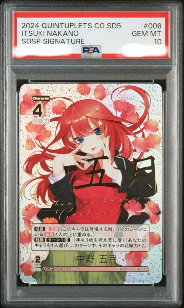 五等分の花嫁　中野五月 SDSP PSA10
