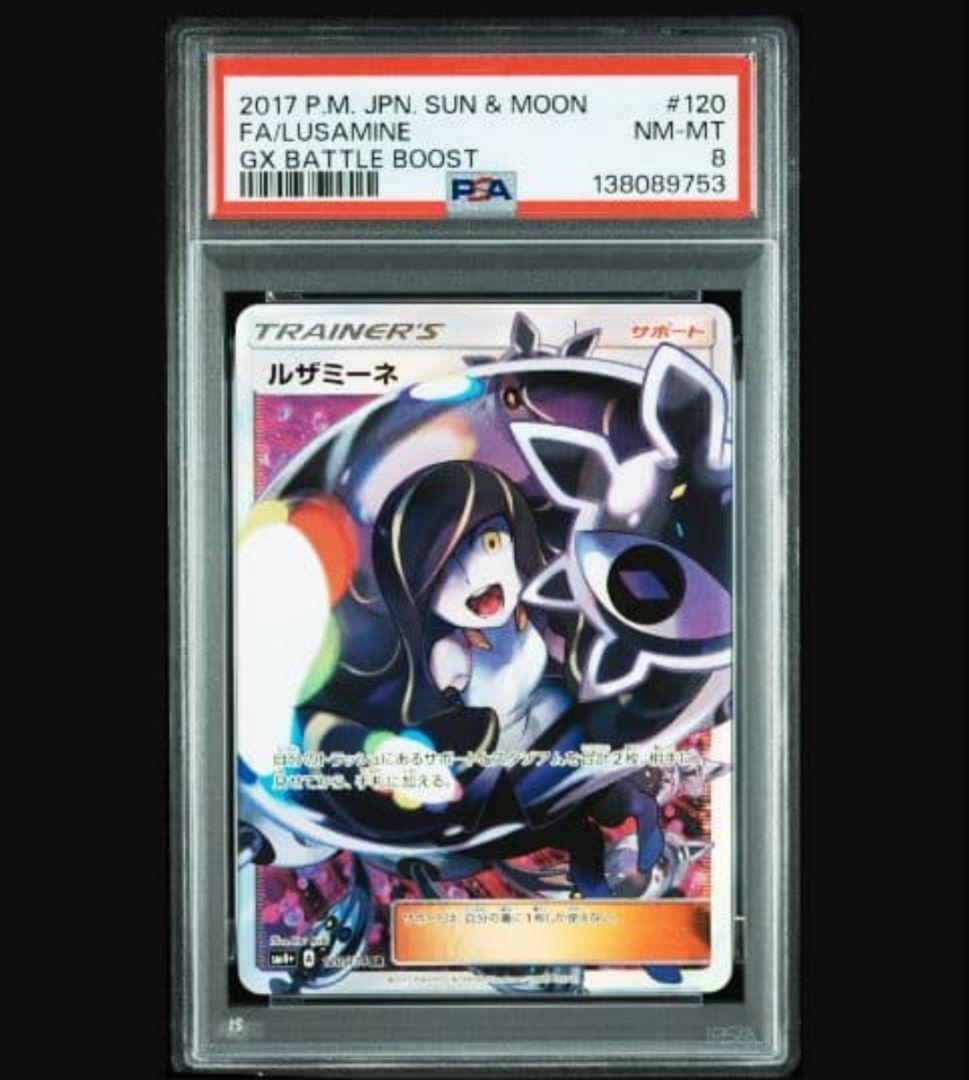 【PSA8】ルザミーネ SR SM4+ GXバトルブースト 120/114