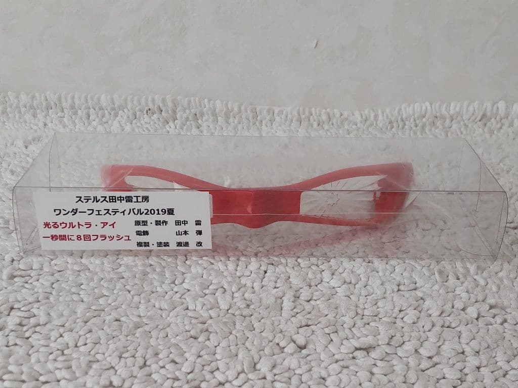 光るウルトラ・アイ 変身音装置/ステルス田中雷 ウルトラセブン ウルトラアイ