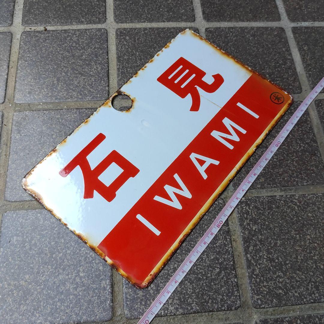 【鉄道サボ　愛称板】（表）石 見 IWAMI（裏）伯 耆 HŌKI