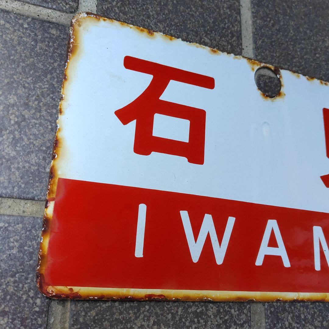【鉄道サボ　愛称板】（表）石 見 IWAMI（裏）伯 耆 HŌKI