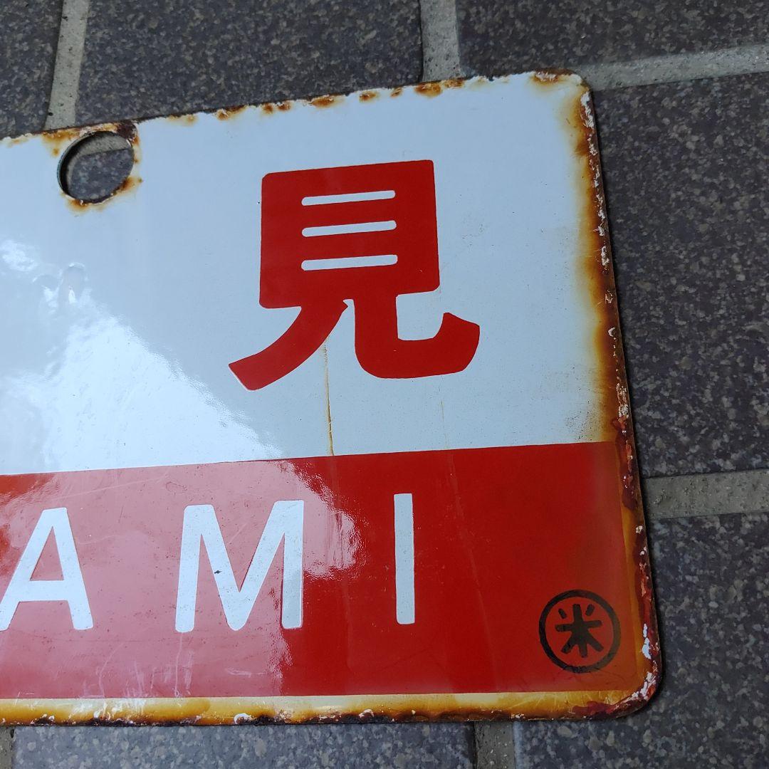 【鉄道サボ　愛称板】（表）石 見 IWAMI（裏）伯 耆 HŌKI