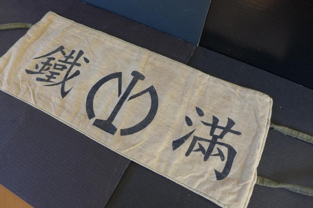 珍品　時代物【本物】満洲國　南満洲鐡道株式会社　満鐵　腕章　日本陸軍　レトロ