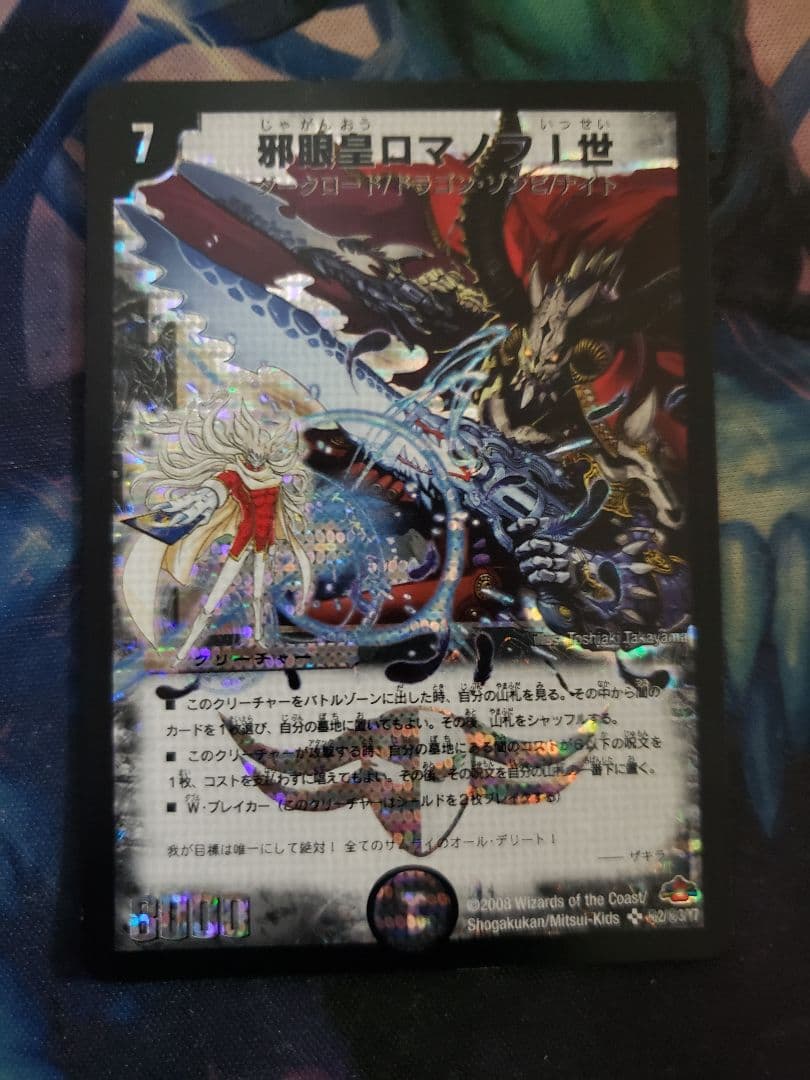 邪眼皇ロマノフ1世 シク シークレット　e13