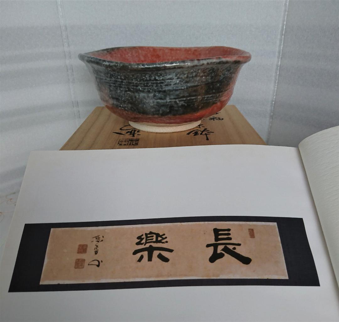 小川長楽 二代小川長楽 赤楽砂釉薬 菓子鉢 共箱 共布 (図録付)