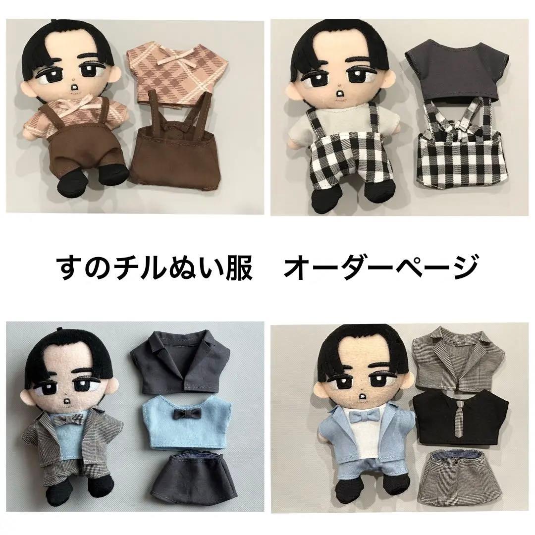 すのチルぬい服　オーダーページ