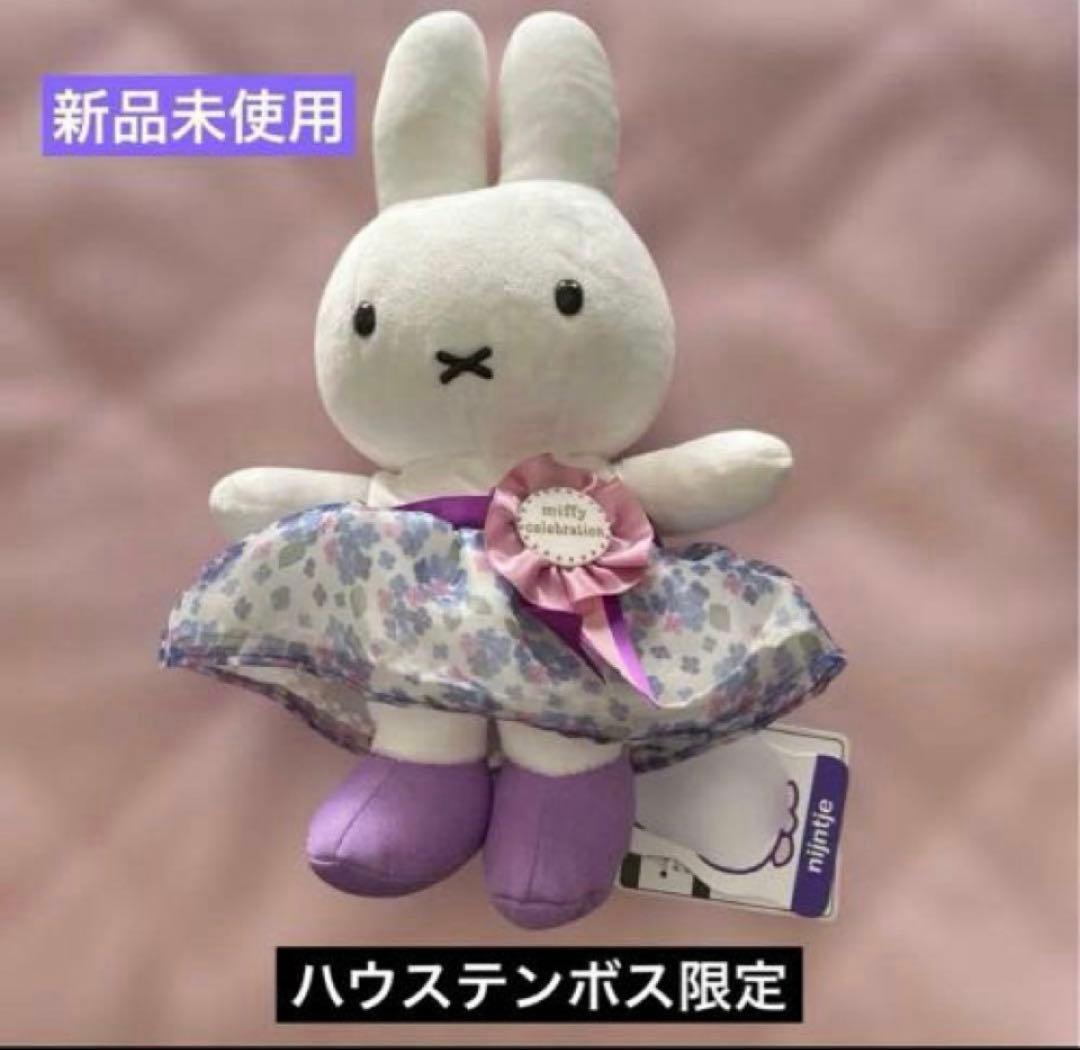 ［新品］セレブレーション　ミッフィナインチェ　ぬいぐるみ ハウステンボス限定