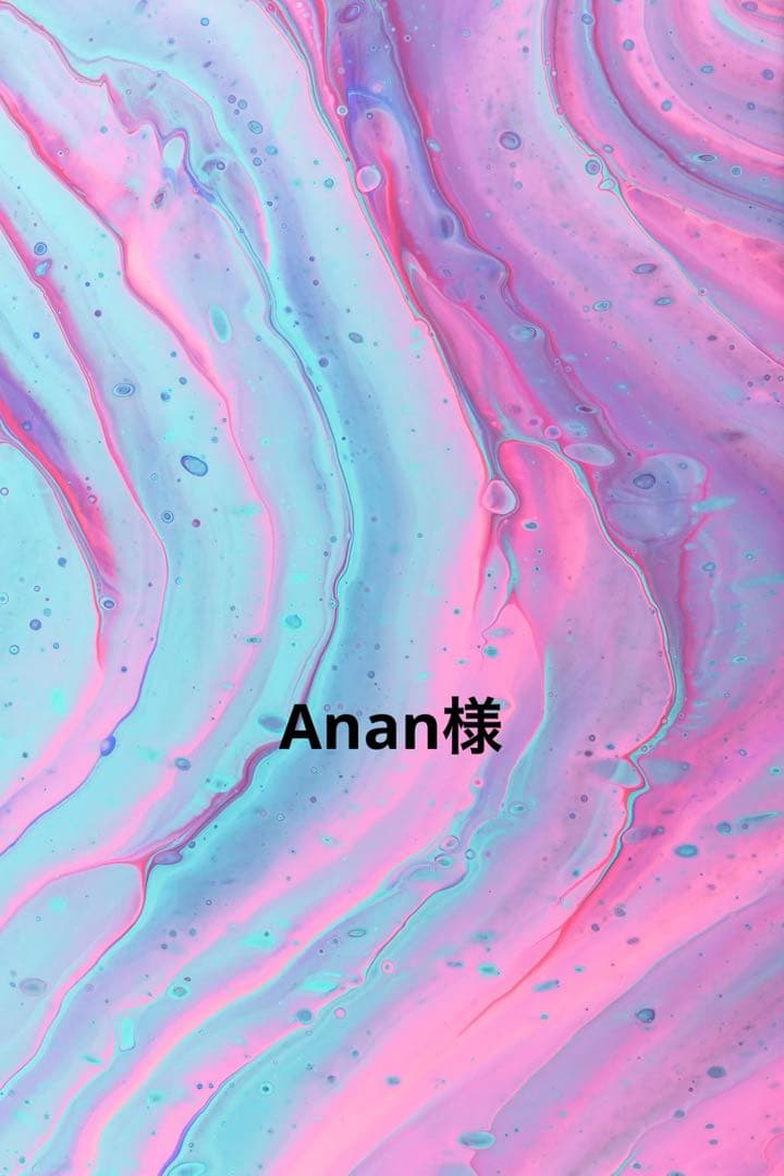 Anan様