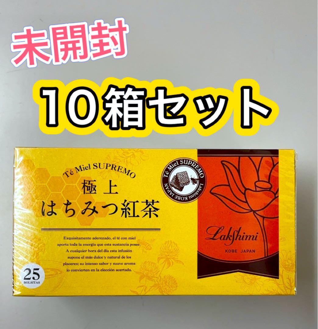 極上はちみつ紅茶 10箱セット　まとめ　ラクシュミー　紅茶　未開封　新品