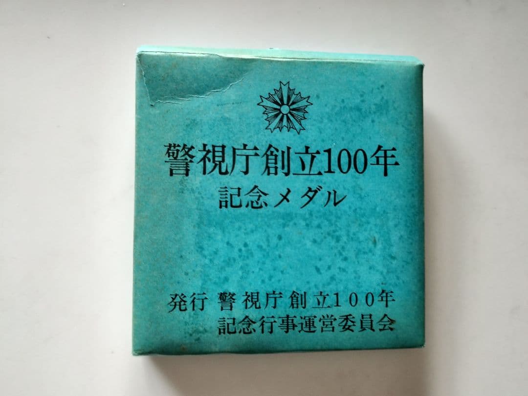 警視庁創立100年記念メダル　純銀製