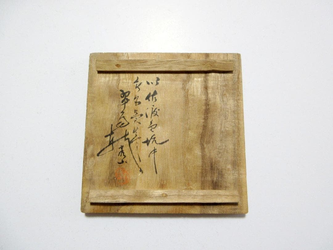 三浦常山 佐渡無名異焼 朱泥 後手茶注 共箱 共布 栞 / 急須