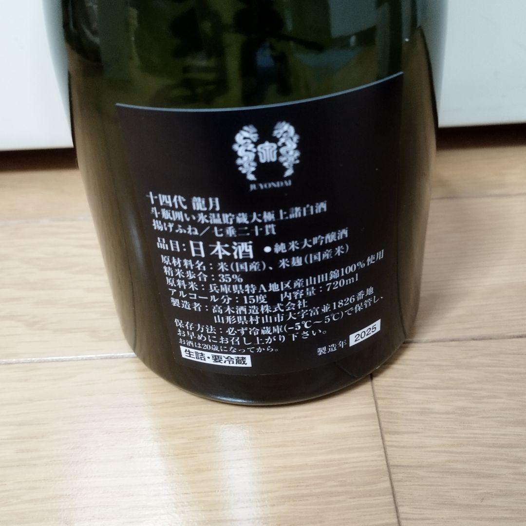 新品　未開封　最新　十四代　龍月　日本酒　2025