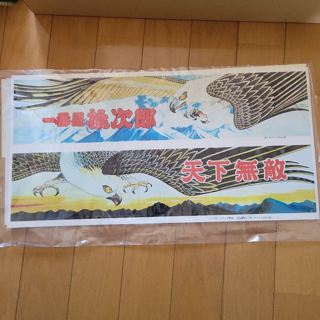 トラック野郎　度胸一番星　1/20