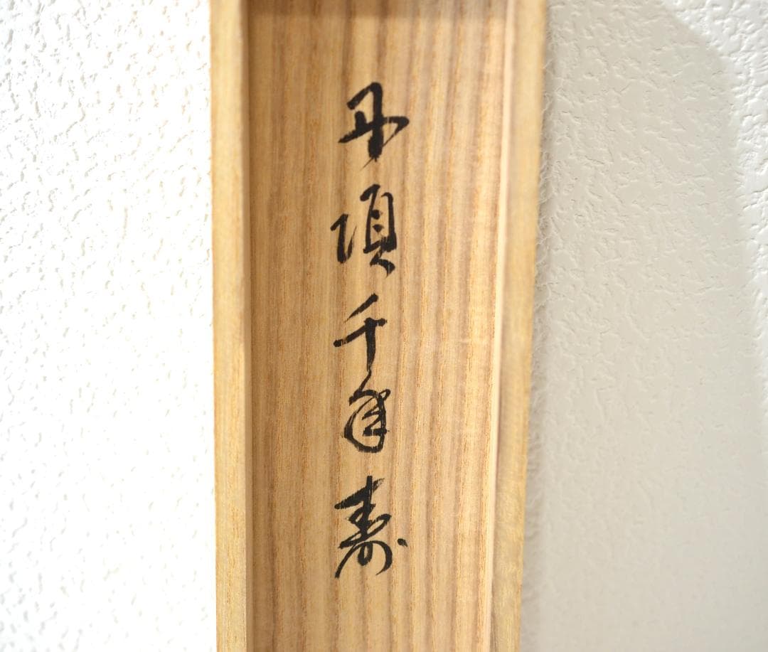 一行軸「丹頂千年寿」前大徳　三重　玉龍禅寺 　戸上　明道師　筆