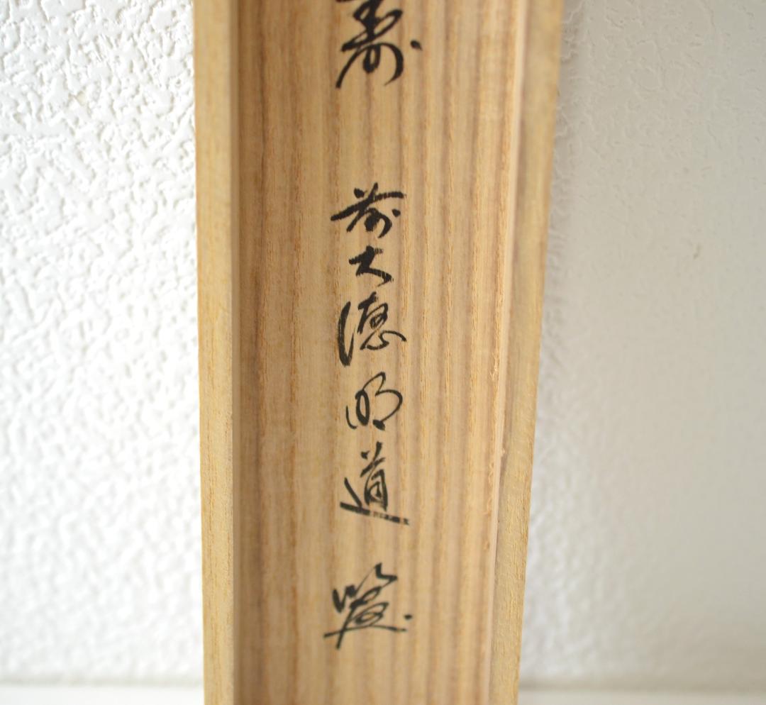 一行軸「丹頂千年寿」前大徳　三重　玉龍禅寺 　戸上　明道師　筆