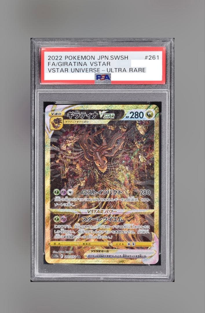 ポケモンカード　ギラティナvstar ur psa10