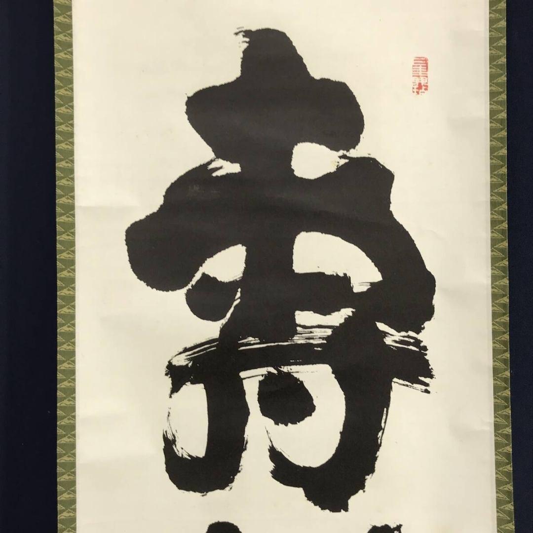 複製/妙心寺管長/花園大学名誉学長/山田無文/寿以南山/掛軸☆宝船☆AK-883