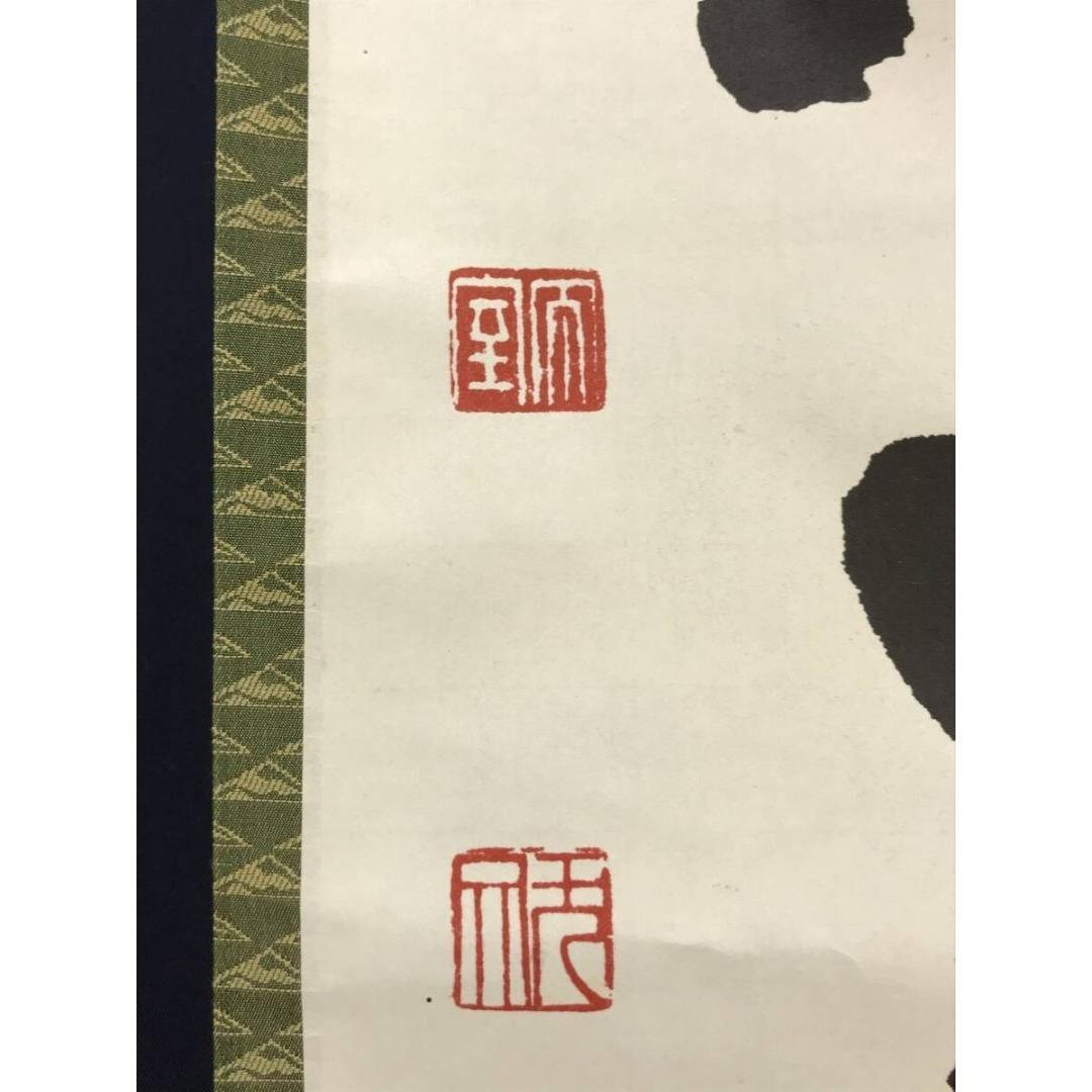 複製/妙心寺管長/花園大学名誉学長/山田無文/寿以南山/掛軸☆宝船☆AK-883