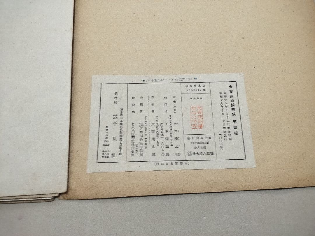 大東亜鳥類図譜 有光社 平凡社 4輯 昭19