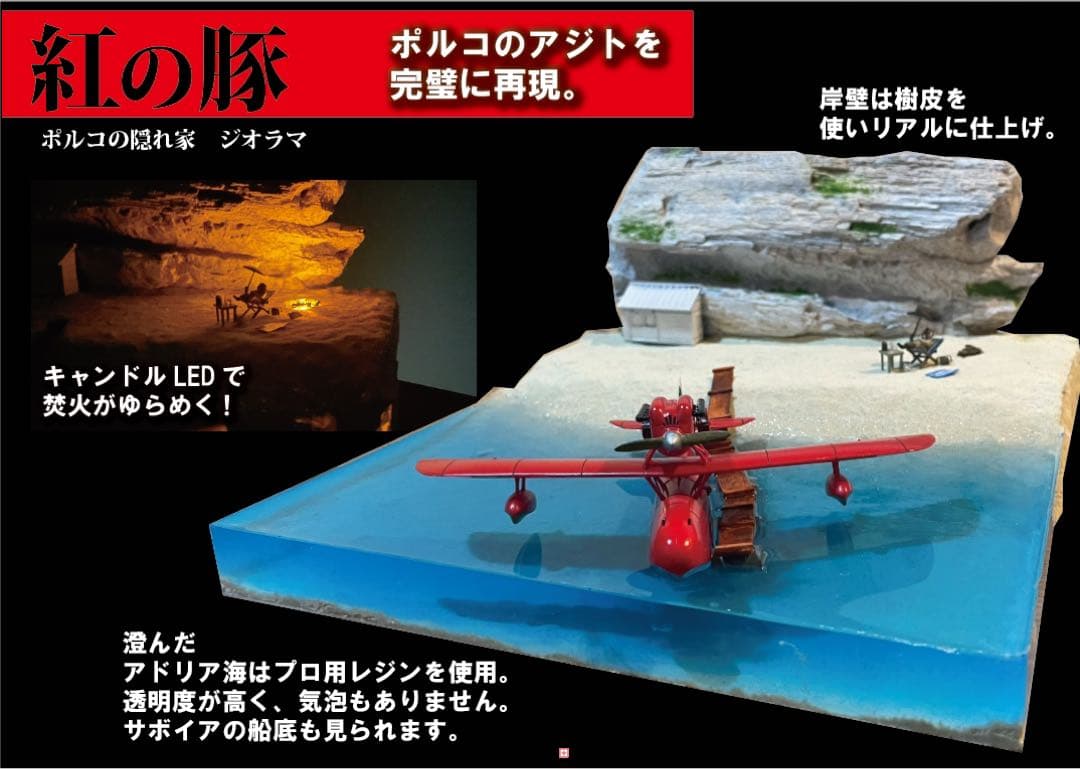 ポルコの隠れ家　紅の豚　ジオラマ　ライトアップ
