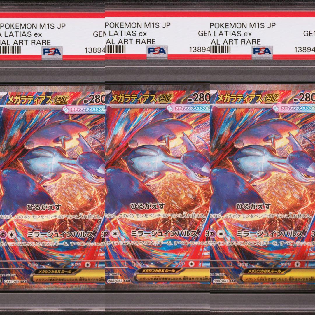 【PSA10】ポケモンカード　メガラティアスex SAR 3連番