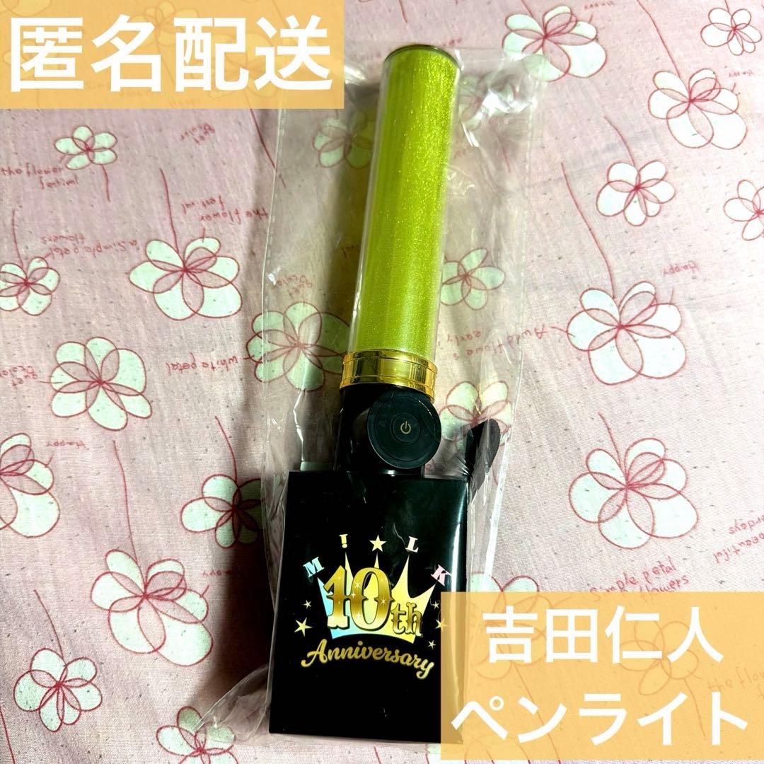 M!LK キャンドリ 10周年記念今回だけだよ！ペンライト 吉田仁人