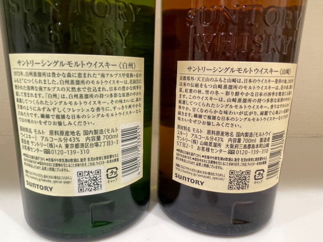 未開封　山崎・白州　各1本セット