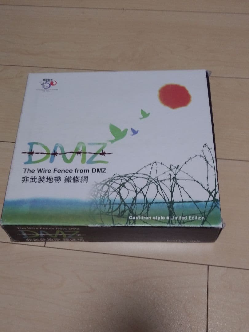DMZ非武装地帯 鉄条網盾