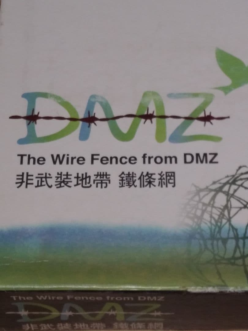 DMZ非武装地帯 鉄条網盾