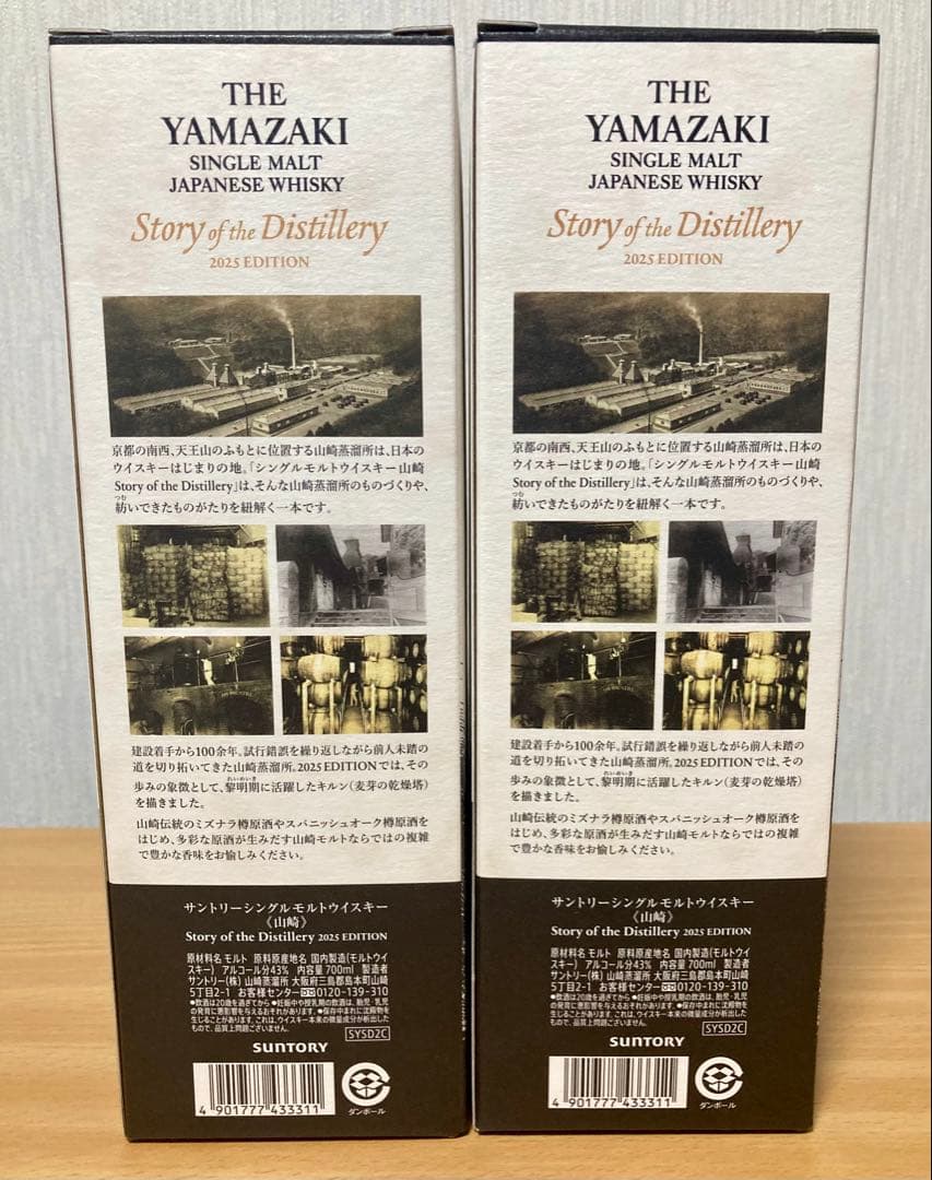 山崎 Story of the Distillery 2025 ウイスキー 2個