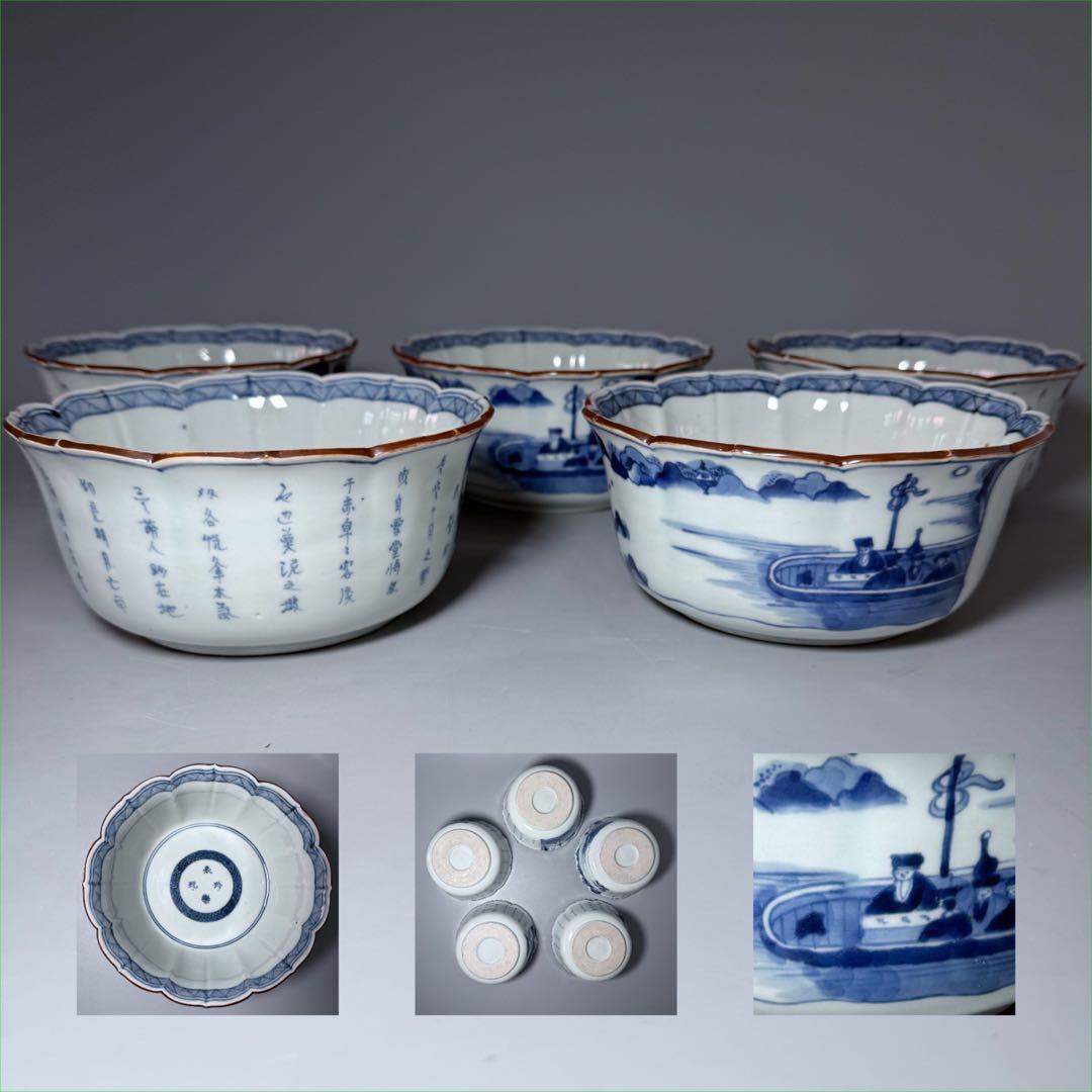 古伊万里　染付賢人漢詩輪花形中鉢　五点　赤壁賦　蘇軾　直径16.1cm　極上鉢