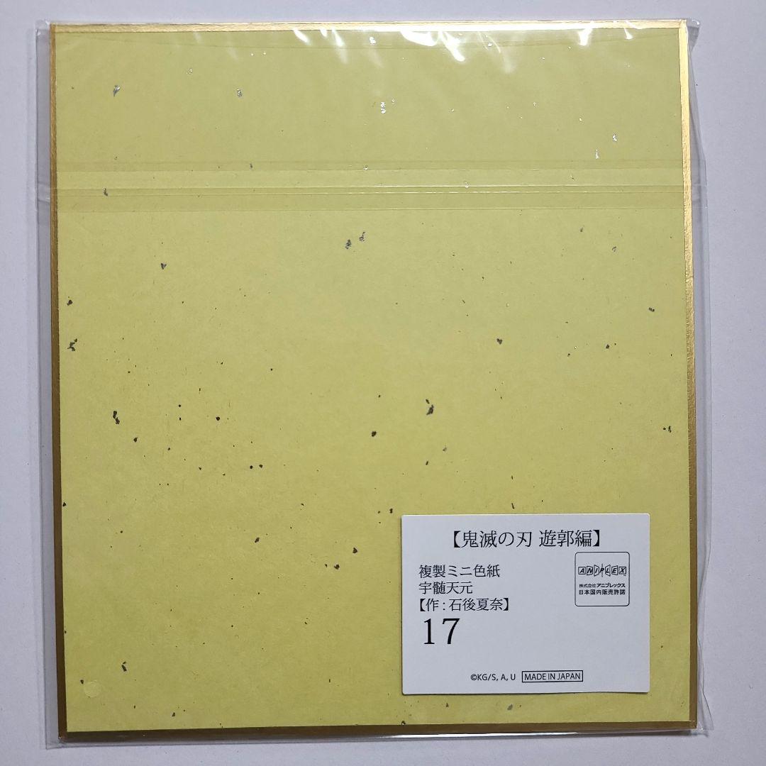 鬼滅の刃 遊郭編 WEBくじ 複製ミニ色紙 宇髄天元 着流し
