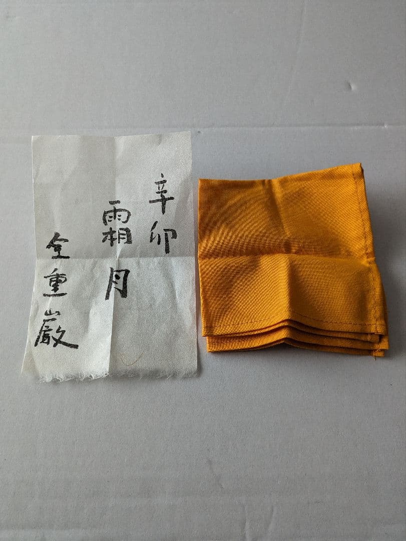 金重 巌 「伊部盃」未使用